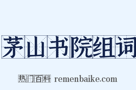 茅山书院组词是什么意思的图片